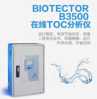 哈希B3500C HACH BIOTECTOR B3500 TOC（總有機(jī)碳）分析儀DWBCAA152AAA2