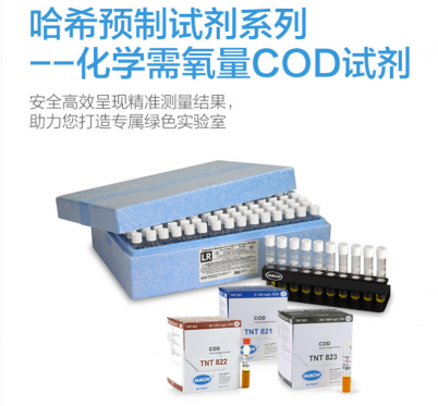 HACH/哈希 COD標(biāo)準(zhǔn)檢測水質(zhì)監(jiān)測預(yù)制條碼試劑系列