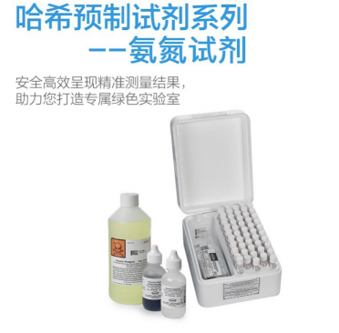 HACH/哈希 預(yù)制試劑系列 --- 氨氮